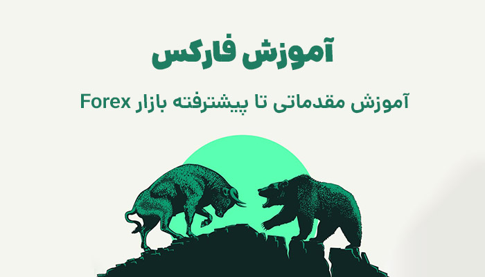 آموزش فارکس از 0 تا 100! فارکس (Forex) چیست؟ مقدماتی تا پیشرفته