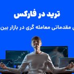 ترید در فارکس چیست؟ آموزش مقدماتی معامله گری در فارکس