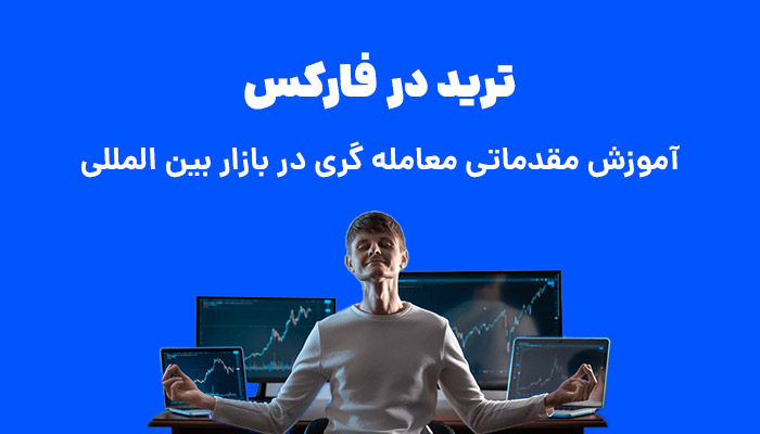 ترید در فارکس چیست؟ آموزش مقدماتی معامله گری در فارکس