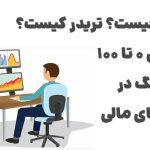 ترید چیست تریدر کیست آموزش تریدینگ