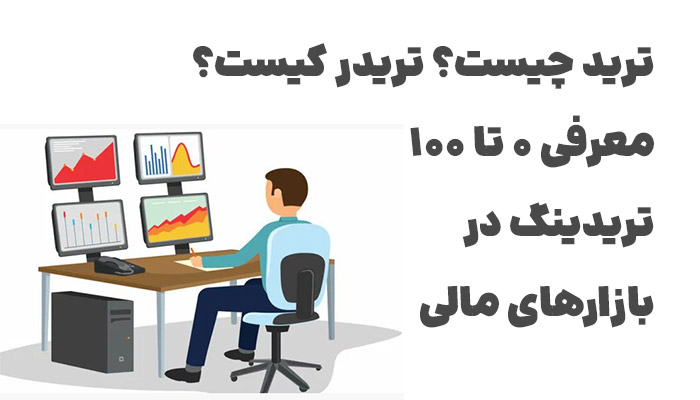 ترید چیست تریدر کیست آموزش تریدینگ