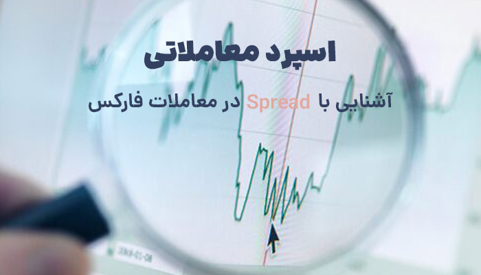 اسپرد چیست آموزش 0 تا 100 Spread در فارکس