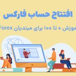 آموزش افتتاح حساب در فارکس برای مبتدیان 0 تا 100