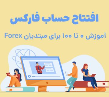 آموزش افتتاح حساب در فارکس برای مبتدیان 0 تا 100