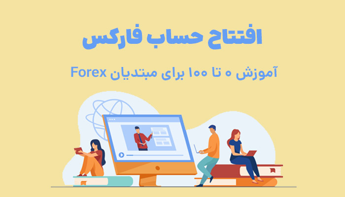 آموزش افتتاح حساب در فارکس برای مبتدیان 0 تا 100