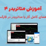 آموزش کامل متاتریدر ۴ (MT4) برای معامله در فارکس + تصویری