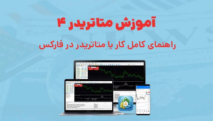 آموزش کامل متاتریدر ۴ (MT4) برای معامله در فارکس + تصویری