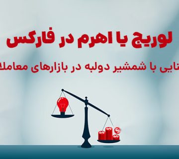 لوریج یا اهرم در فارکس چیست؟ لوریج شمشیر دو لبه