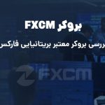 بررسی بروکر fxcm معتبرترین بروکر بریتانیا با جزئیات کامل