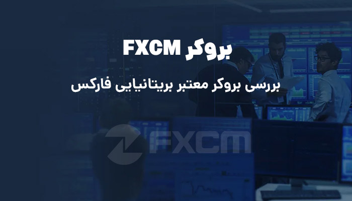 بررسی بروکر fxcm معتبرترین بروکر بریتانیا با جزئیات کامل