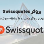 بروکر Swissquote بررسی بروکر معتبر و با سابقه سوئیسی