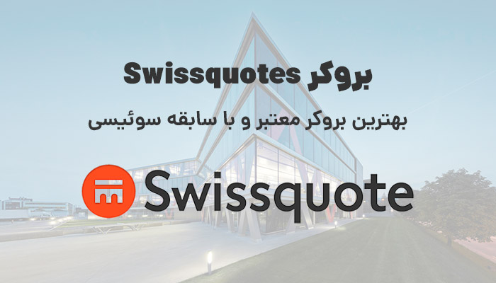 بروکر Swissquote بررسی بروکر معتبر و با سابقه سوئیسی