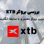 بروکر xtb ❤️ بررسی کامل کارگزاری انگلیسی محبوب 2022