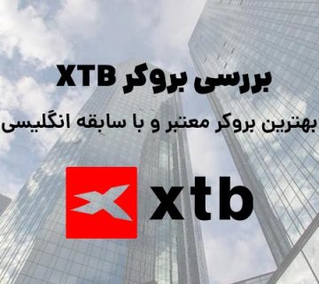 بروکر xtb ❤️ بررسی کامل کارگزاری انگلیسی محبوب 2022