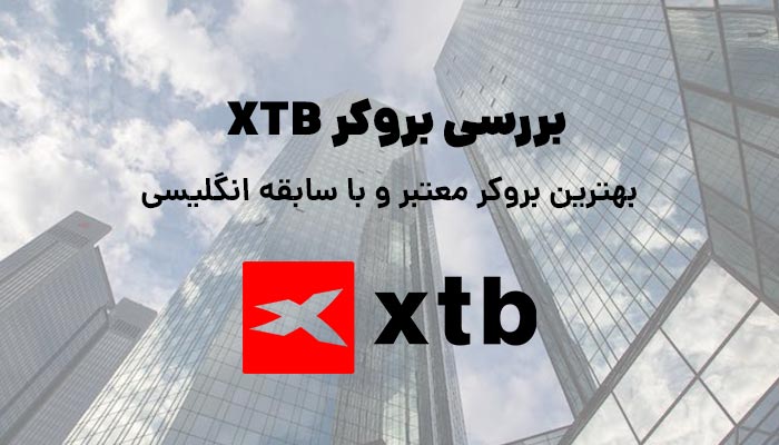 بروکر xtb ❤️ بررسی کامل کارگزاری انگلیسی محبوب 2022