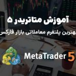 آموزش متاتریدر ۵ MT5 تصویری برای معامله در فارکس