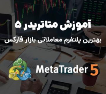 آموزش متاتریدر ۵ MT5 تصویری برای معامله در فارکس