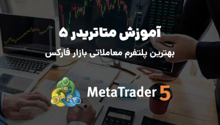 آموزش متاتریدر ۵ MT5 تصویری برای معامله در فارکس