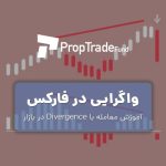 آموزش واگرایی divergence در فارکس ،‌ارز دیجیتال و بورس