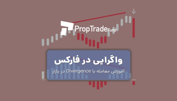 آموزش واگرایی divergence در فارکس ،‌ارز دیجیتال و بورس