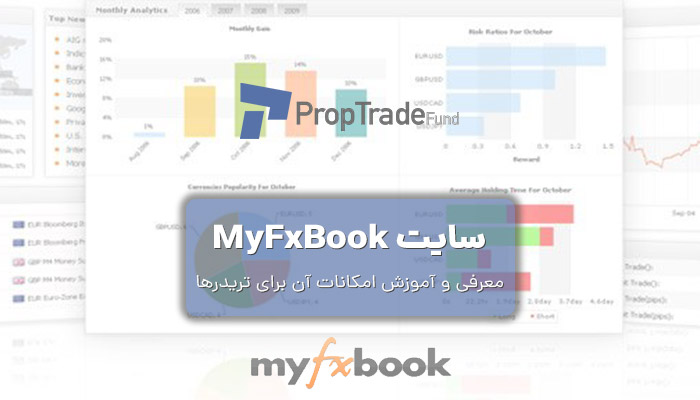 آموزش کار با سایت مای اف ایکس بوک myfxbook