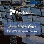 بروکر مارکت میکر چیست؟ روش تشخیص market maker