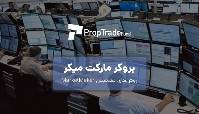 بروکر مارکت میکر چیست؟ روش تشخیص market maker