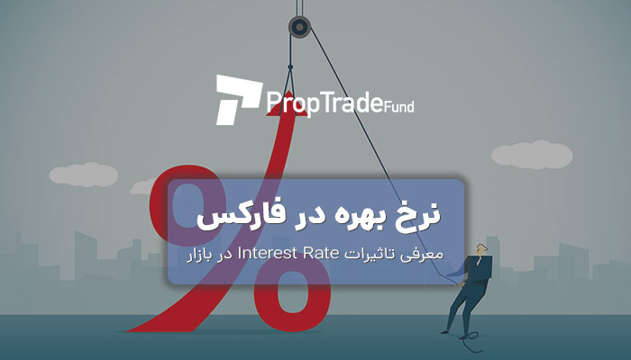 نرخ بهره در فارکس چیست و چه تاثیری دارد؟