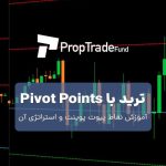 نقاط پیوت pivot points و آموزش معامله با آن