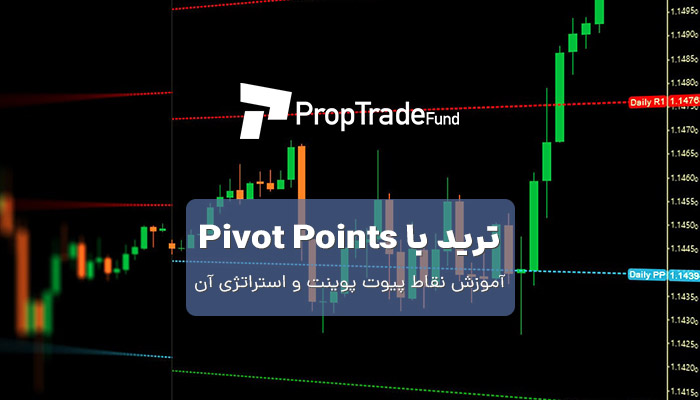 نقاط پیوت pivot points و آموزش معامله با آن