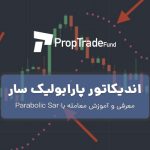 اندیکاتور پارابولیک سار parabolic SAR آموزش معامله