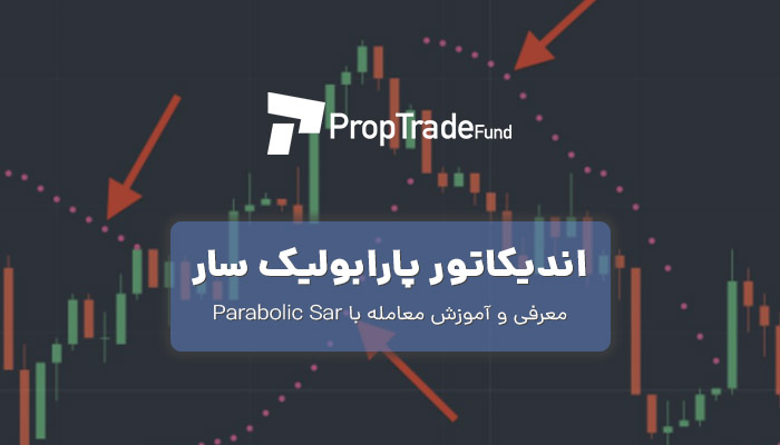 اندیکاتور پارابولیک سار parabolic SAR آموزش معامله