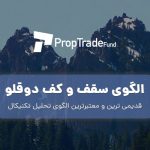 آموزش الگوی کف دوقلو و سقف دوقلو برای معامله در بازار