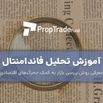 آموزش تحلیل فاندامنتال فارکس 0 تا 100