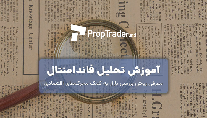 آموزش تحلیل فاندامنتال فارکس 0 تا 100