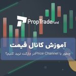 آموزش کانال قیمت Price Channel و انواع آن در سال ۲۰۲۳