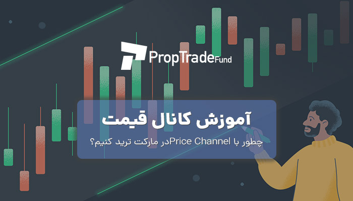 آموزش کانال قیمت Price Channel و انواع آن در سال ۲۰۲۳