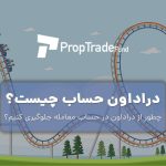 دراودان در فارکس چیست؟ چطور از drawdown جلوگیری کنیم؟