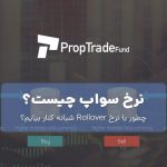 سواپ در فارکس چیست؟