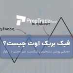 نحوه تشخیص فیک بریک اوت یا شکست کاذب در بازار