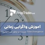 واگرایی زمانی time divergence چیست و نحوه ترید با آن