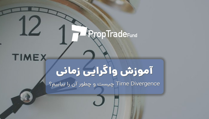 واگرایی زمانی time divergence چیست و نحوه ترید با آن