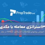 اندیکاتور مکدی MACD چیست؟ آموزش ۳ استراتژی معامله با مکدی