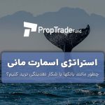 آموزش استراتژی معامله گری به سبک اسمارت مانی Smart Money