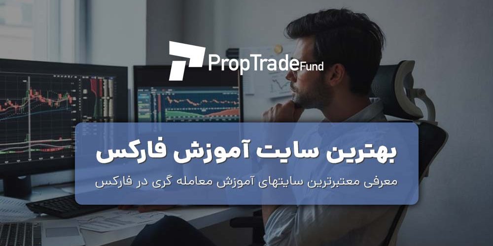 بهترین سایت آموزش فارکس از صفر تا ۱۰۰ در سال 2023