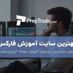 بهترین سایت آموزش فارکس از صفر تا ۱۰۰ در سال 2023