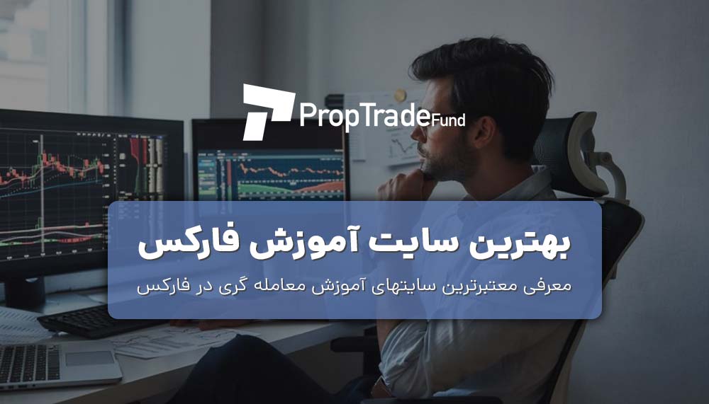 بهترین سایت آموزش فارکس از صفر تا ۱۰۰ در سال 2023