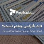 لات فارکس چقدر است و نحوه محاسبه آن