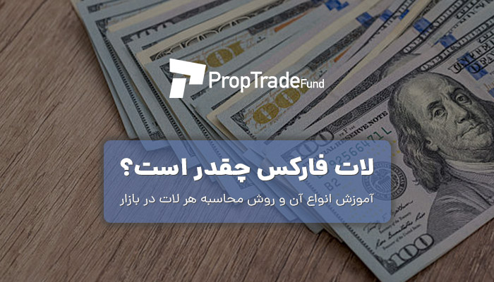 لات فارکس چقدر است و نحوه محاسبه آن