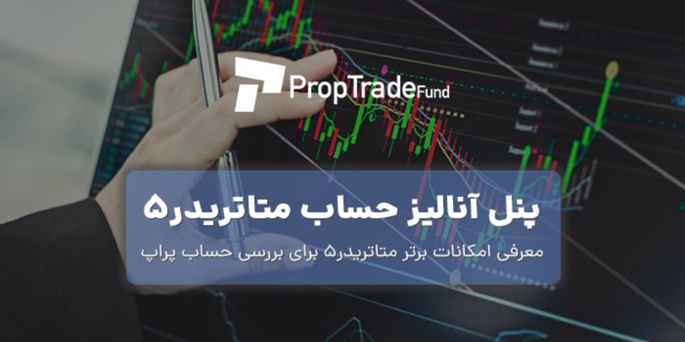 پنل آنالیز حساب متاتریدر۵ برای پراپ فرم PropTradeFund